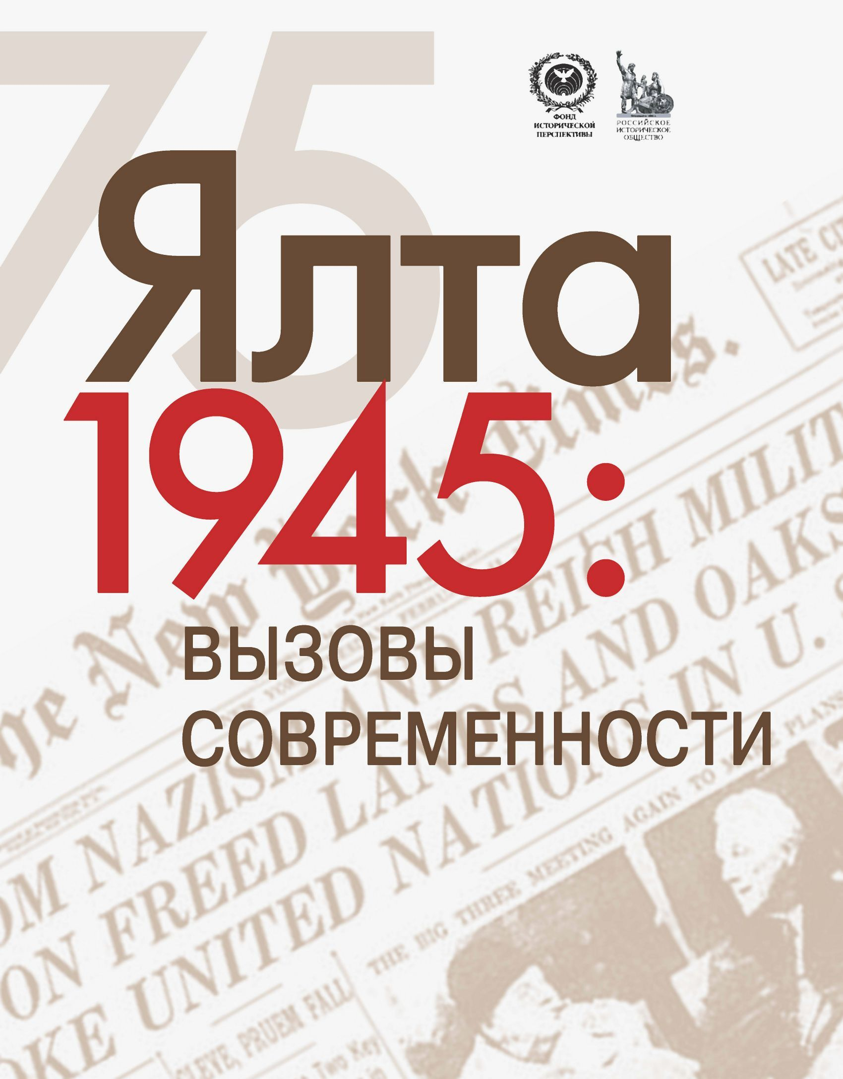 ЯЛТА-1945: Вызовы современности. Ялтинско-Потсдамская система международных отношений и вызовы современности - Е. А. Бондарева