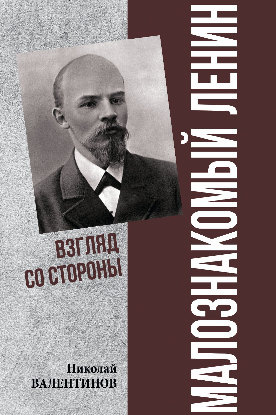 Малознакомый Ленин. Взгляд со стороны - Николай Владиславович Валентинов