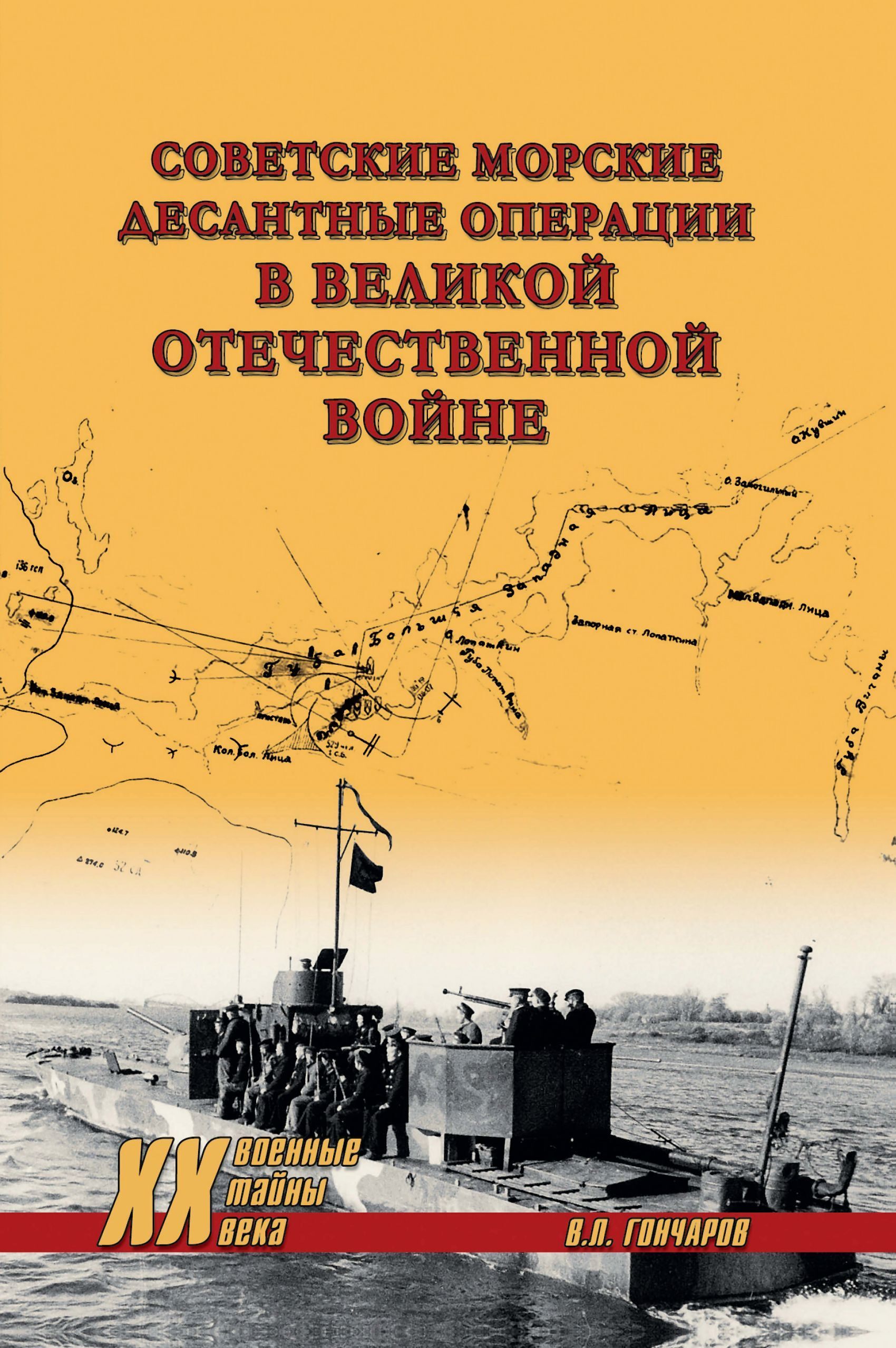 Советские морские десантные операции в Великой Отечественной войне - Владислав Львович Гончаров