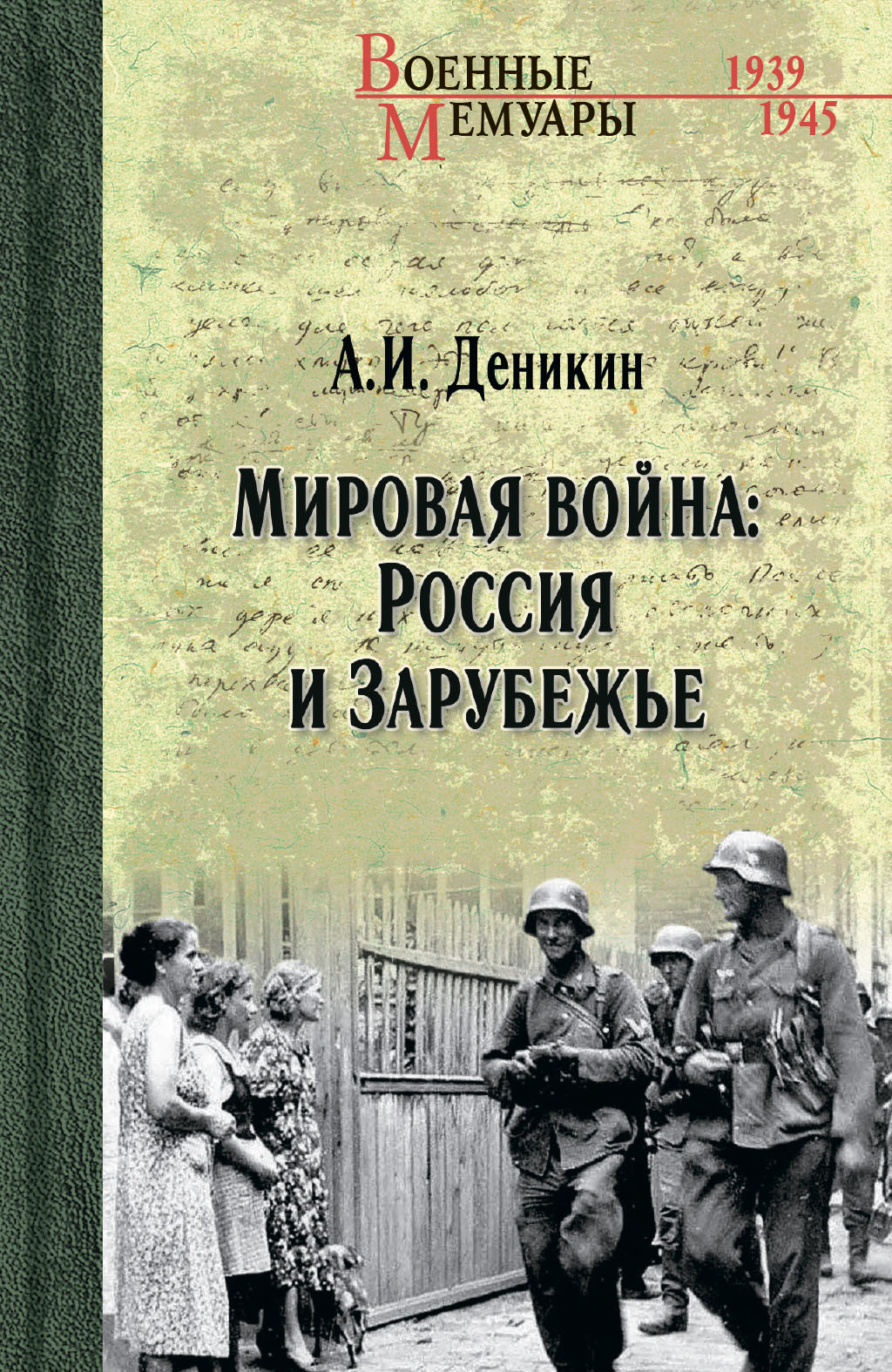 Мировая война: Россия и Зарубежье - Антон Иванович Деникин