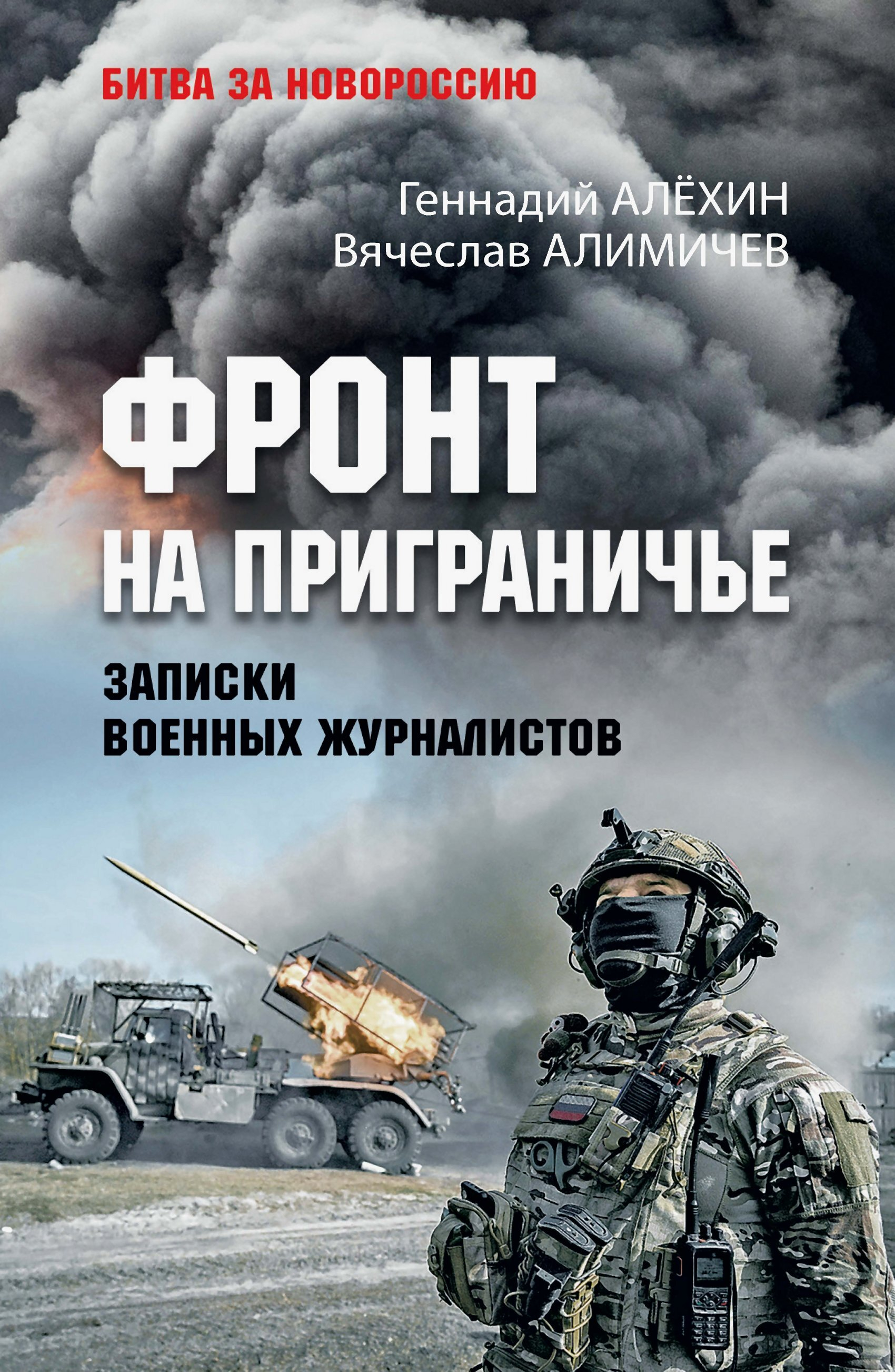Фронт на приграничье. Записки военных журналистов - Вячеслав Юрьевич Алимичев