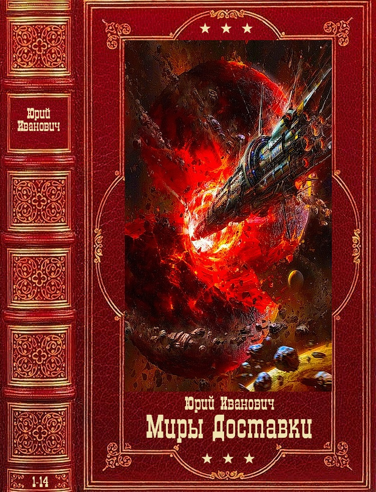 Миры Доставки 1-14 - Юрий Иванович