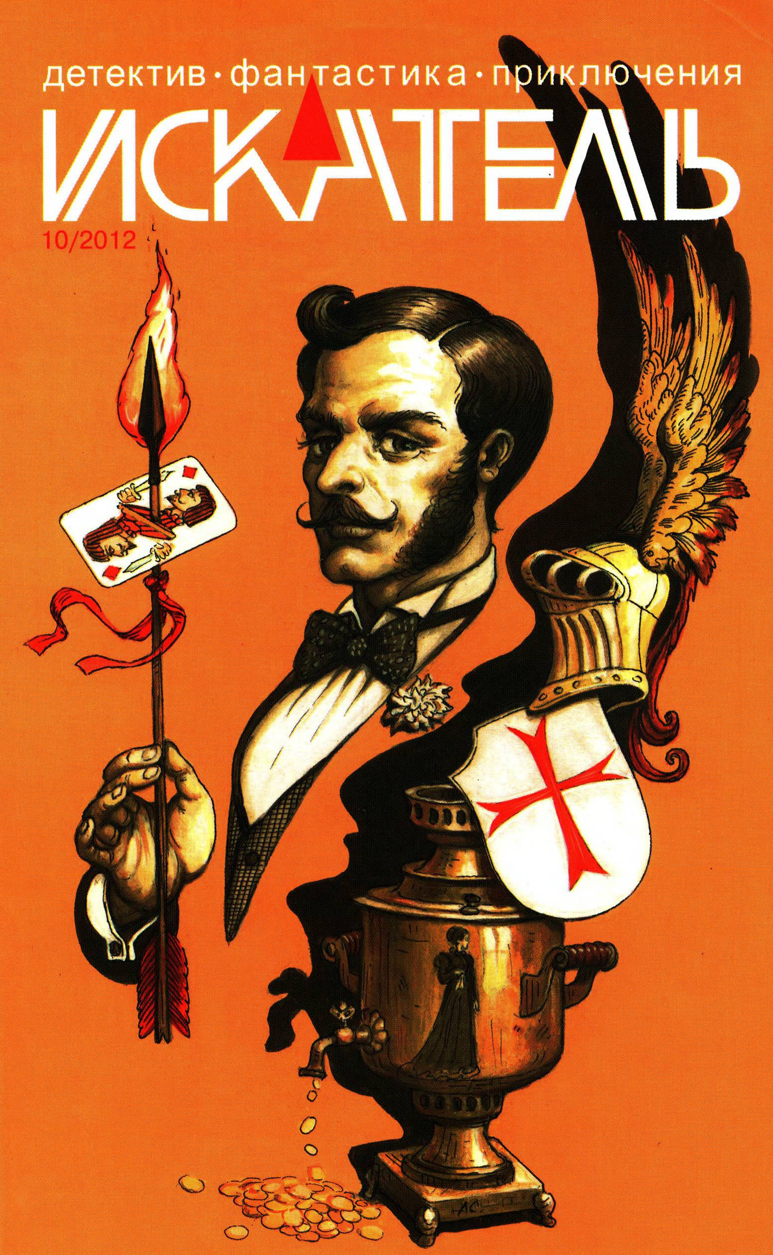 Искатель, 2012 № 10 - Журнал «Искатель»