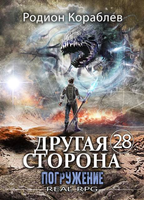 Погружение - Родион Кораблев