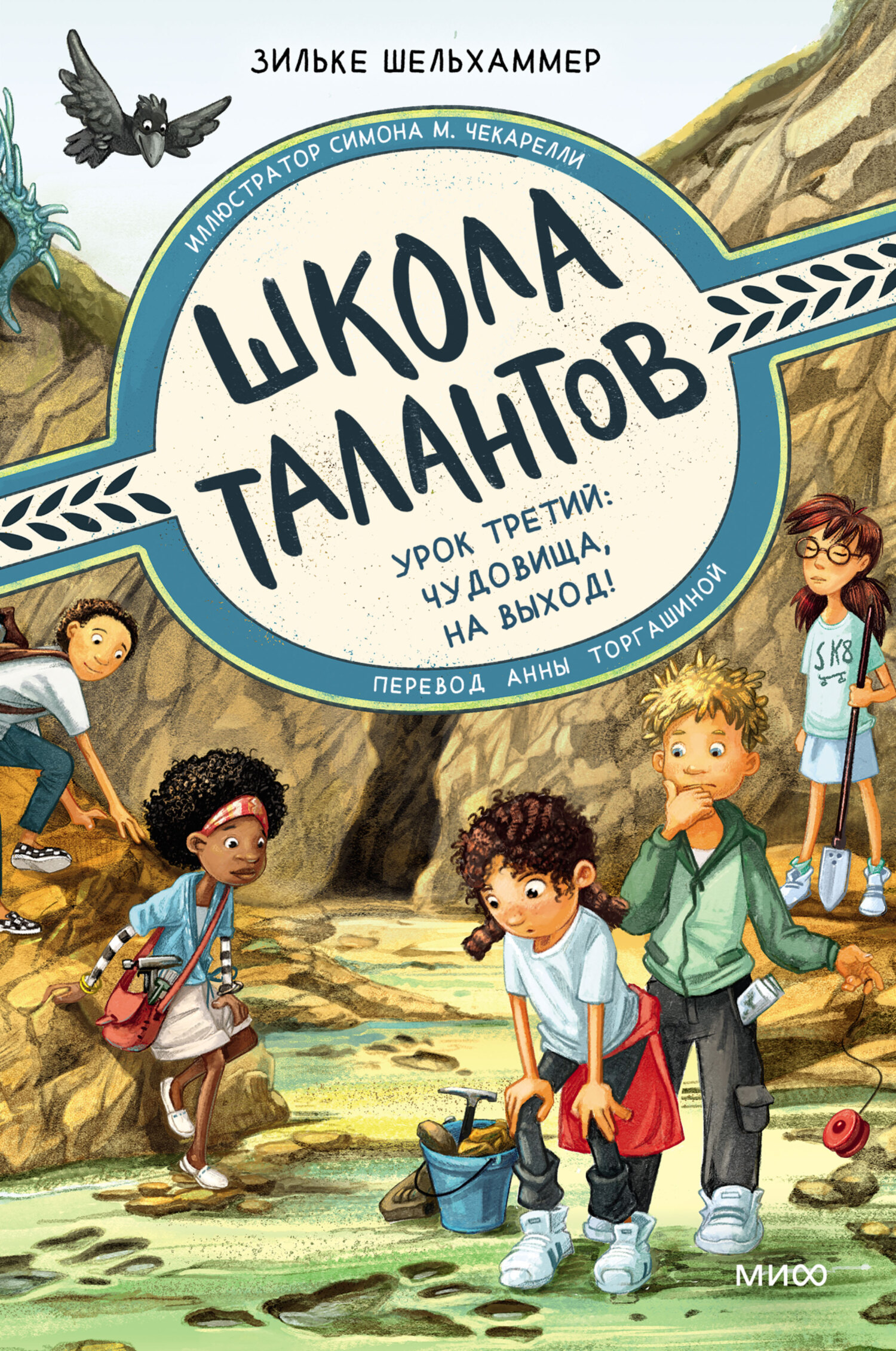 Урок третий: чудовища, на выход! - Зильке Шельхаммер