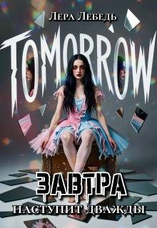 Завтра наступит дважды - Лера Лебедь