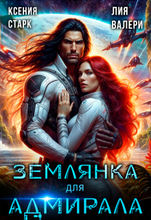 Землянка для адмирала - Ксения Старк