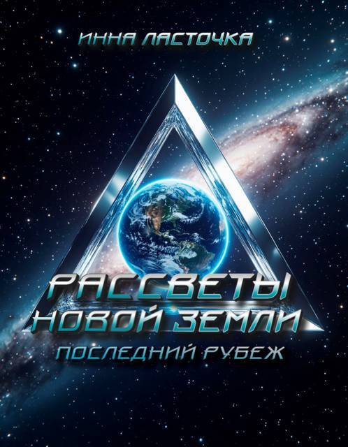 Последний рубеж - Инна Ласточка (Ness Quik)