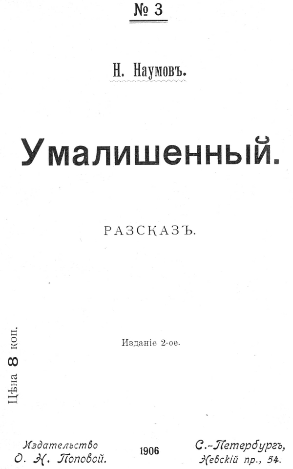 Умалишенный - Николай Иванович Наумов