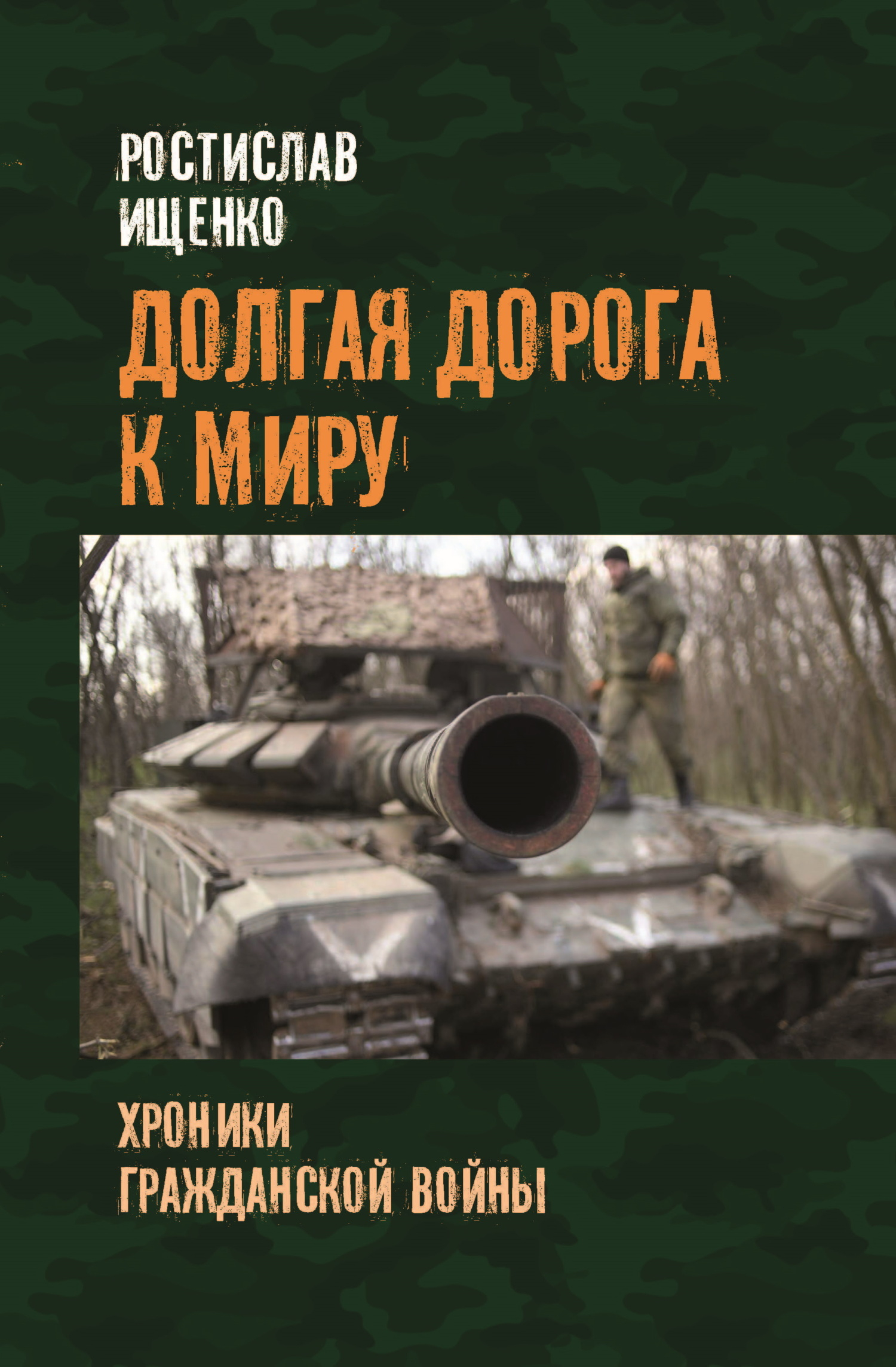 Долгая дорога к миру. Хроники гражданской войны - Ростислав Владимирович Ищенко