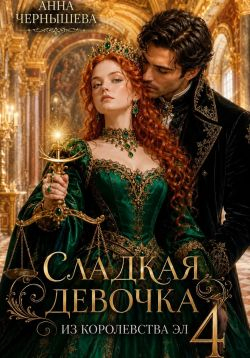 Сладкая девочка из Королевства Эл 4 - Анна Чернышева