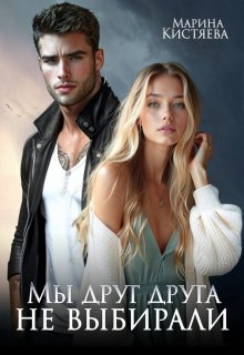 Мы друг друга не выбирали - Марина Анатольевна Кистяева
