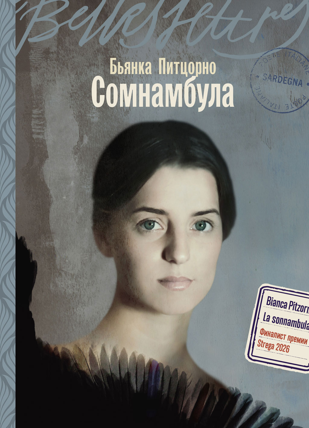Сомнамбула - Бьянка Питцорно