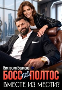 Босс под полтос. Вместе из мести? - Виктория Борисовна Волкова