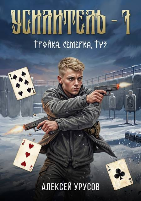 Усилитель 7. Тройка, семёрка, туз - Алексей Урусов