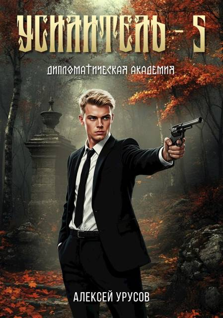 Дипломатическая академия - Алексей Урусов