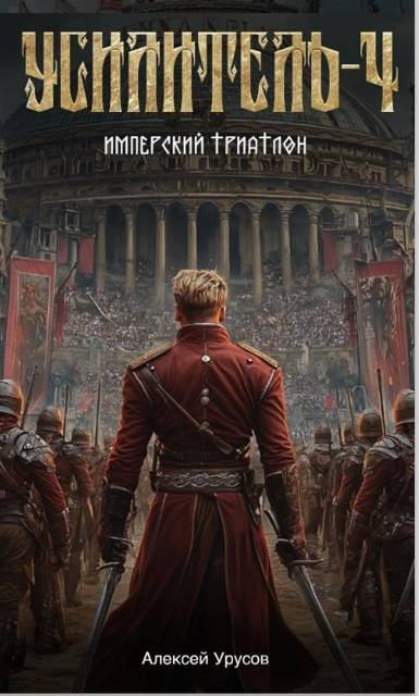 Усилитель 4. Имперский триатлон - Алексей Урусов