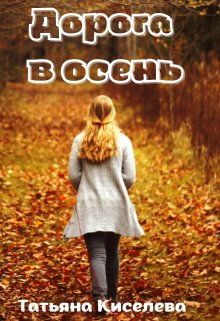 Дорога в осень - Татьяна Киселева