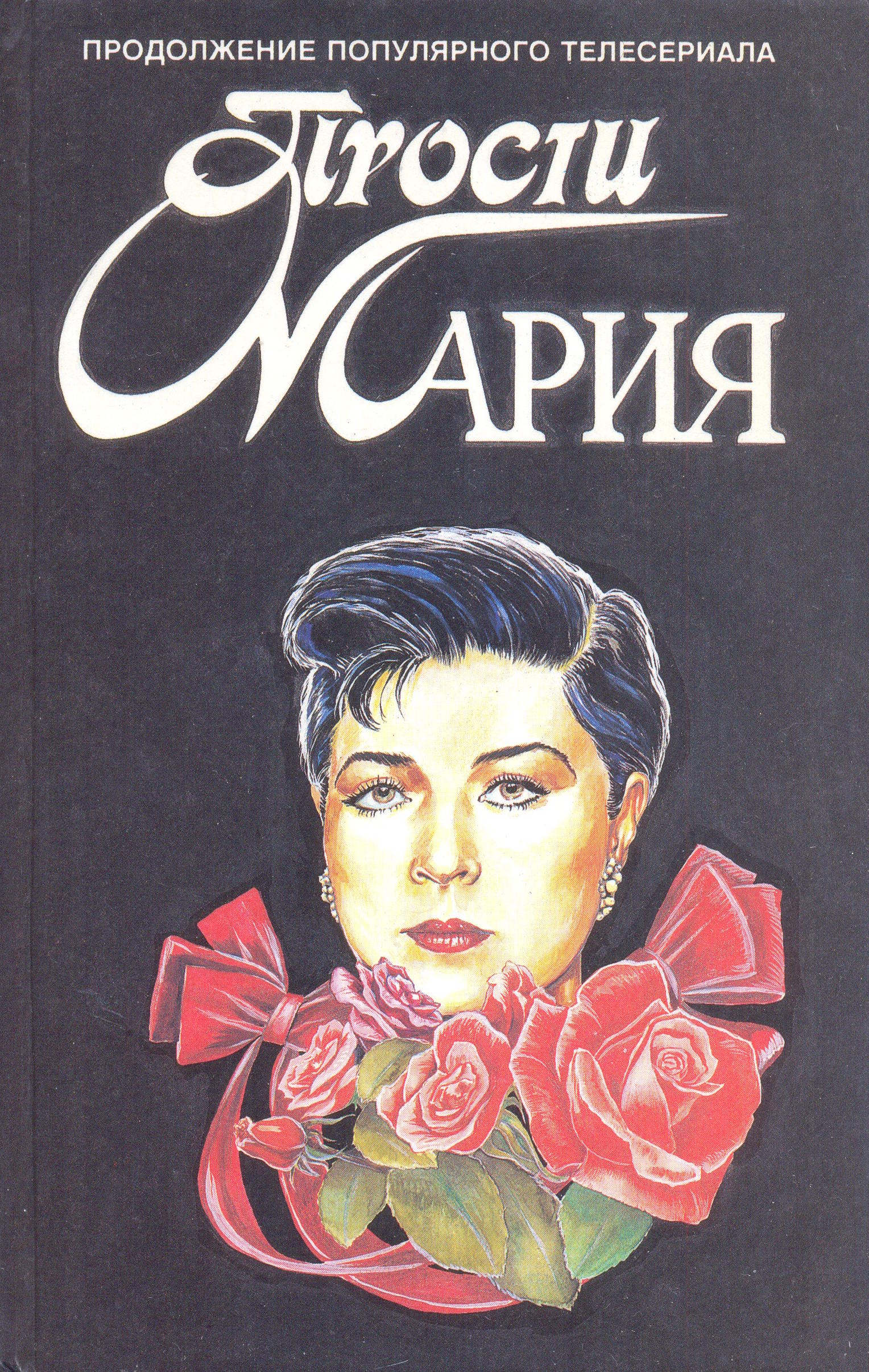 Прости, Мария - Аманта Сантос