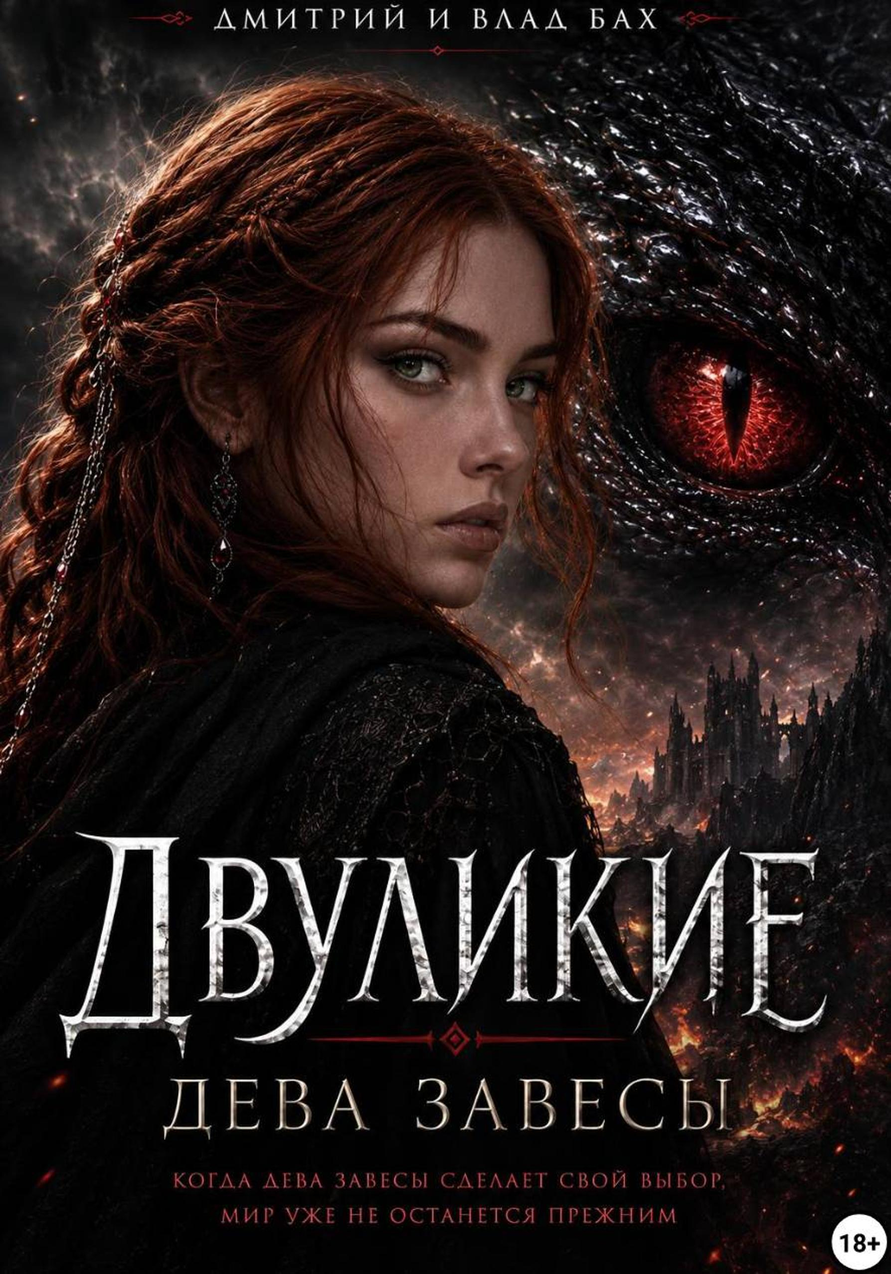 Двуликие: Дева Завесы - Алекс Джиллиан