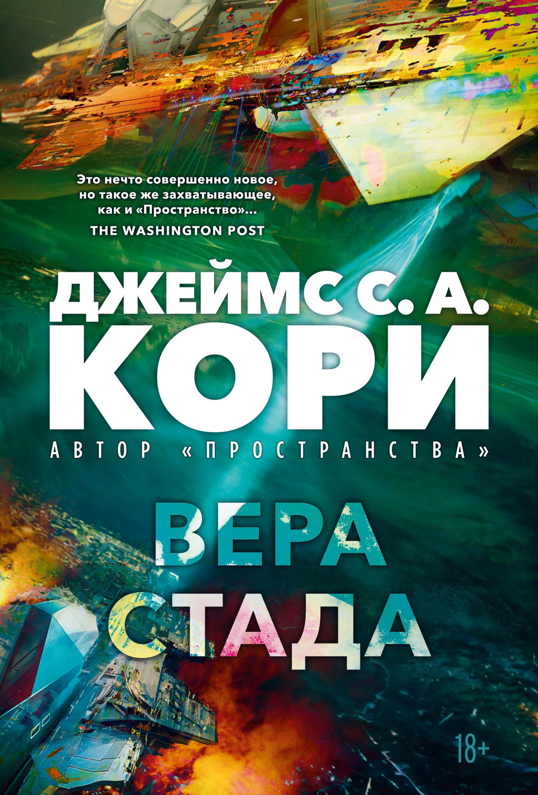 Вера стада - Джеймс С. А. Кори