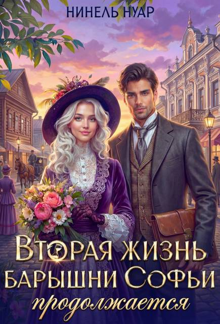 Вторая жизнь барышни Софьи продолжается - Нинель Мягкова