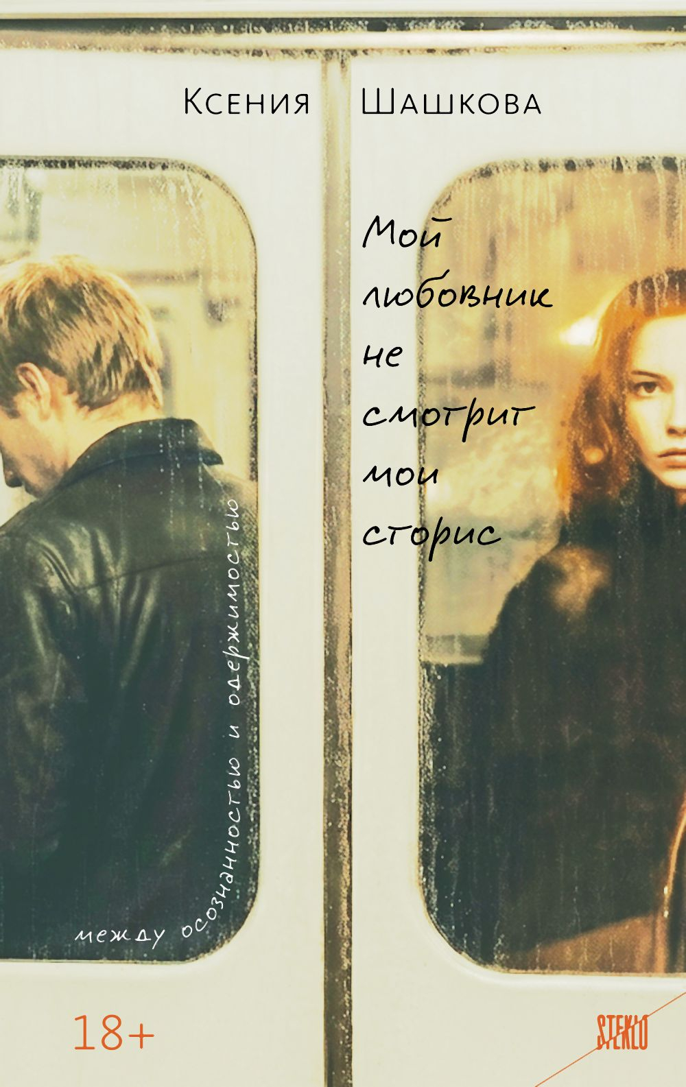 Мой любовник не смотрит мои сторис - Ксения Шашкова