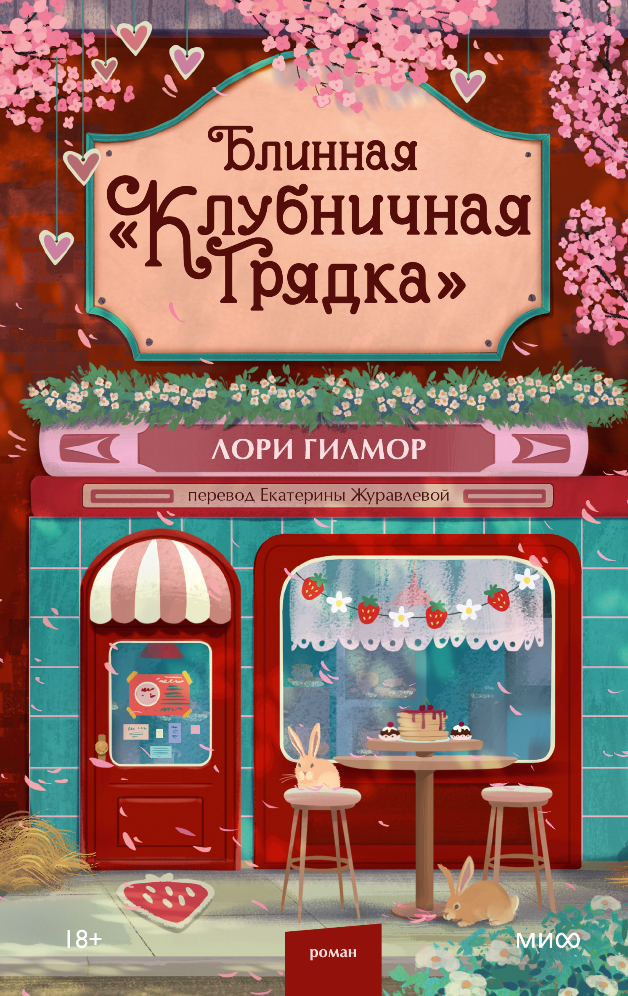 Блинная «Клубничная грядка» - Лори Гилмор