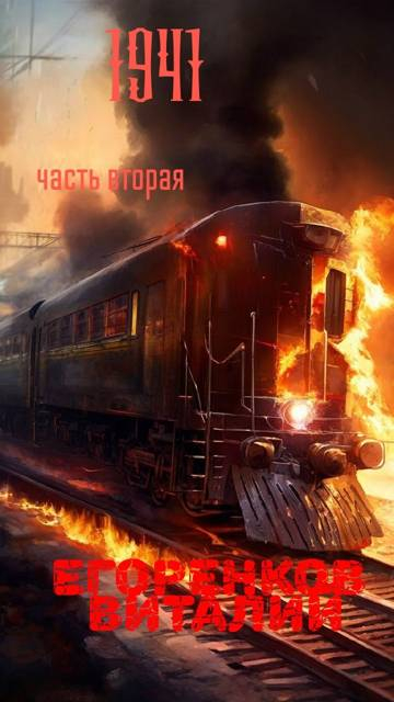 41 - ый год. Часть 2 - Виталий Егоренков
