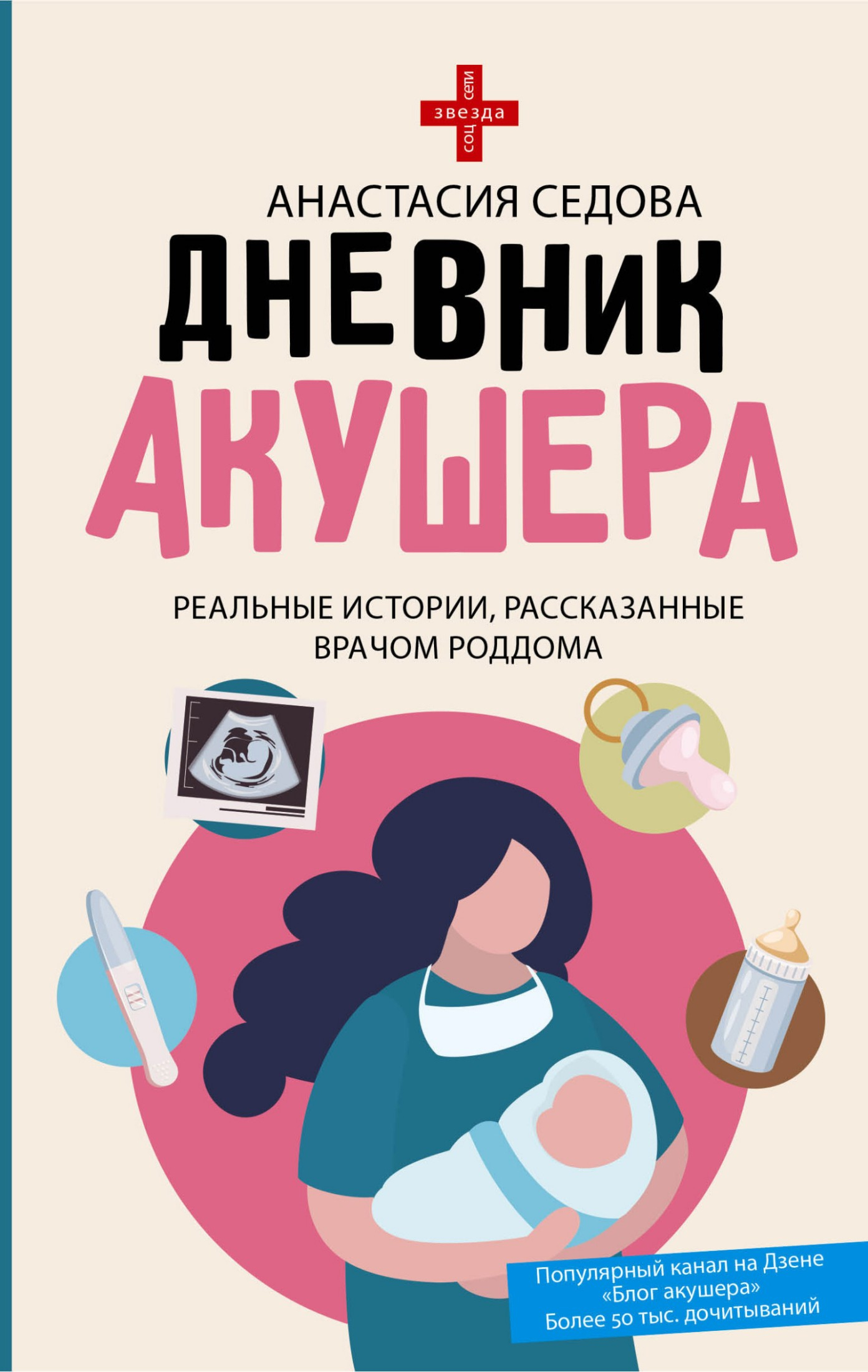 Дневник акушера. Реальные истории, рассказанные врачом роддома - Анастасия Седова