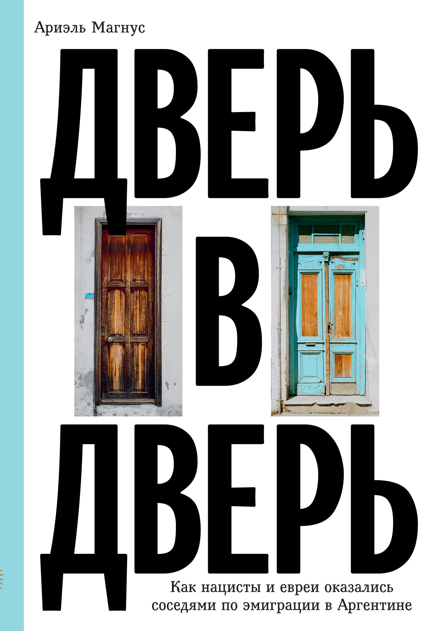 Дверь в дверь. Как нацисты и евреи оказались соседями по эмиграции в Аргентине - Ариэль Магнус