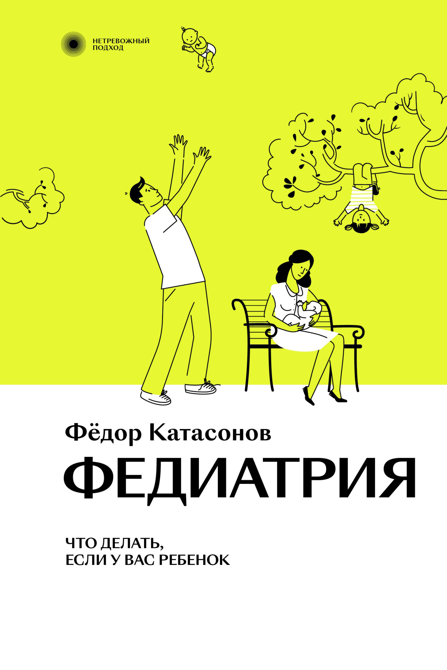 Федиатрия. Что делать, если у вас ребенок - Фёдор Сергеевич Катасонов