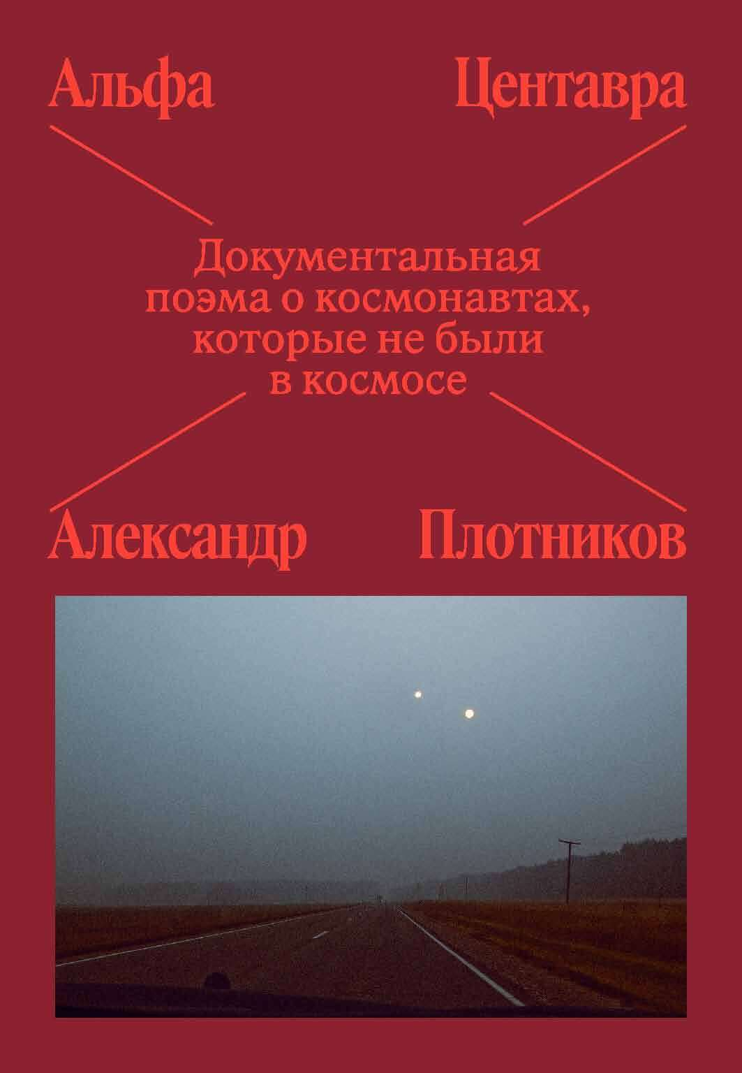 Альфа Центавра. Документальная поэма о космонавтах, которые не были в космосе - Александр Плотников