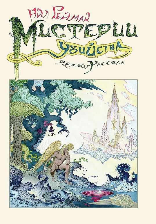 Мистерии убийства [Убийственные тайны] - Нил Гейман