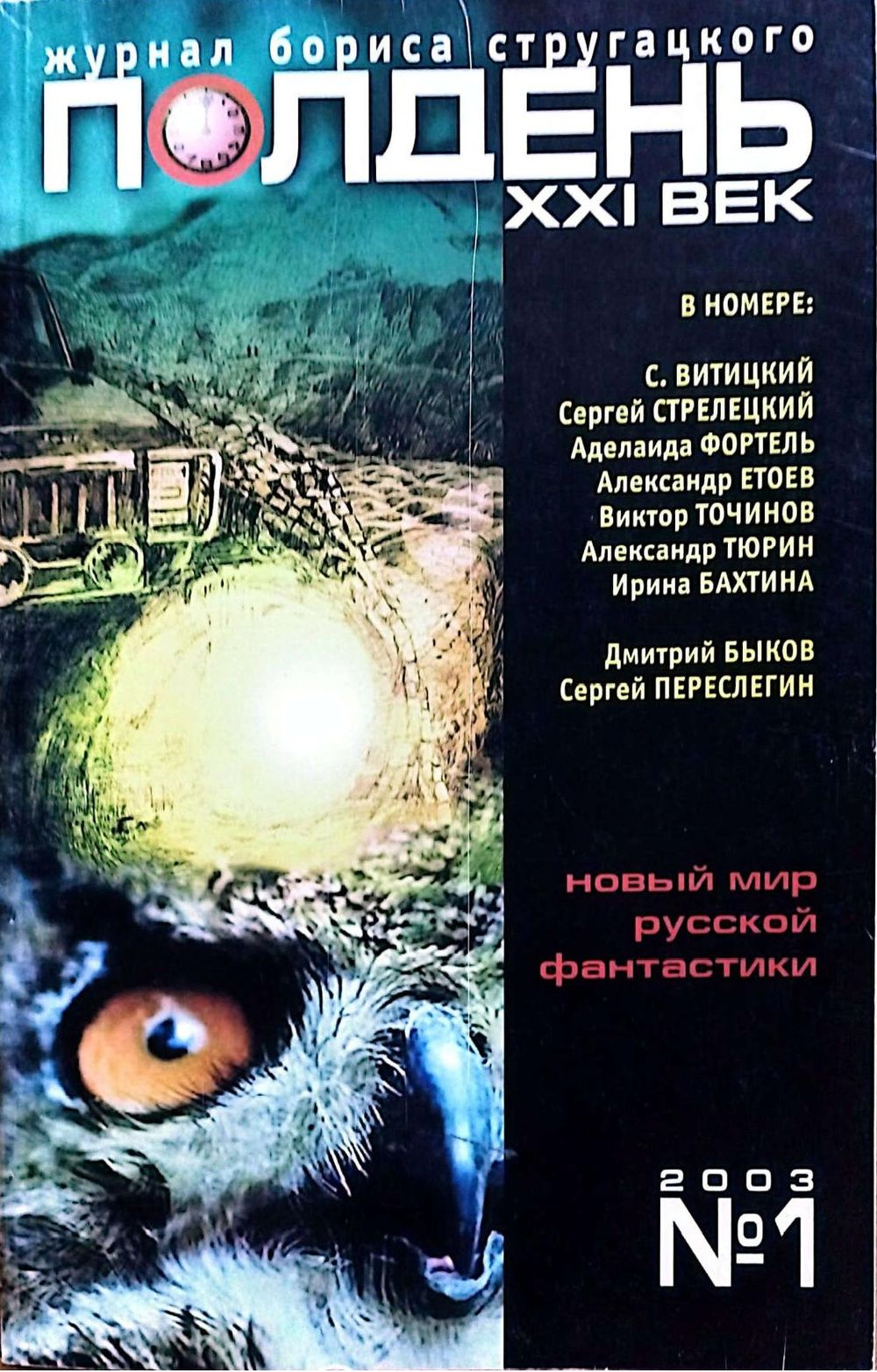 ПОЛДЕНЬ, XXI век №1 2003 - Ирина Бахтина