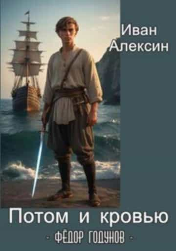 Федор Годунов 1-6 - Иван Алексин