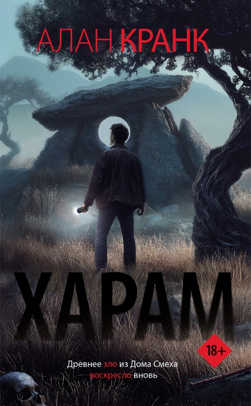 Харам - Алан Кранк