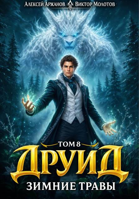 Друид. Зимние травы - Виктор Молотов