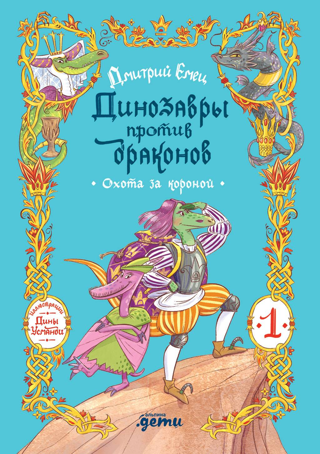 Охота за короной - Дмитрий Александрович Емец