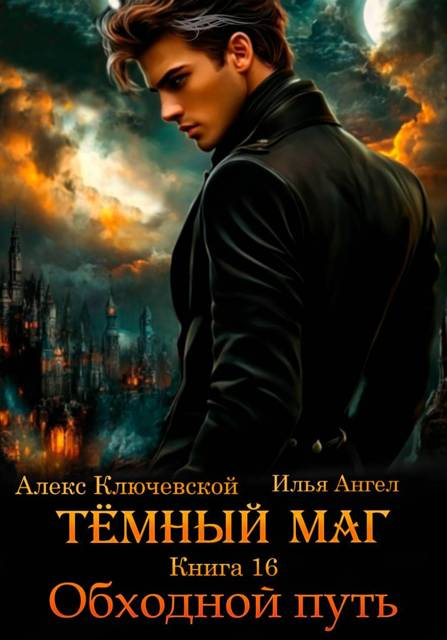 Обходной путь - Илья Ангел