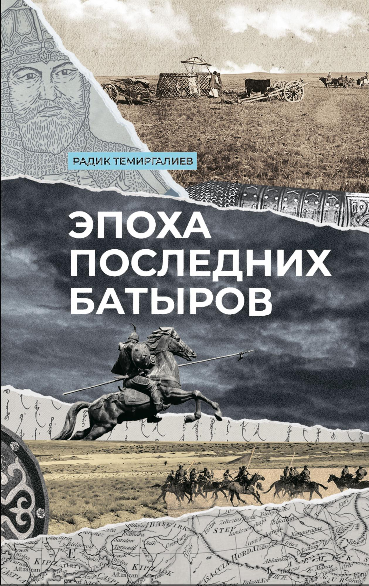 Эпоха последних батыров - Радик Темиргалиев