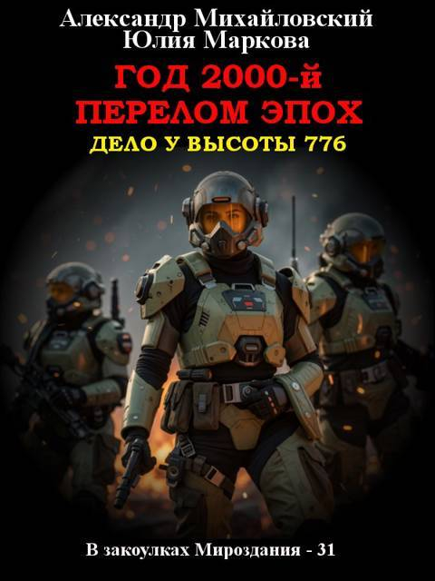 Год 2000-й. Перелом эпох - Александр Борисович Михайловский