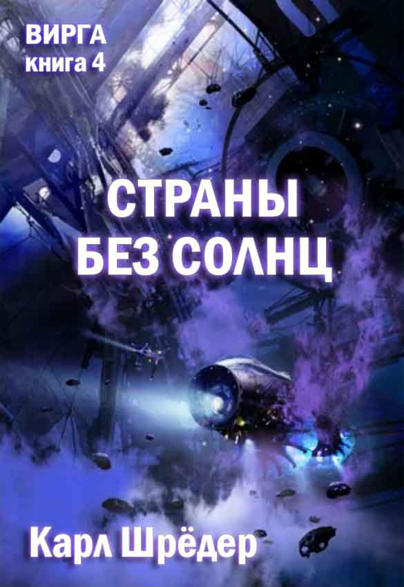 Страны без солнц - Карл Шрёдер
