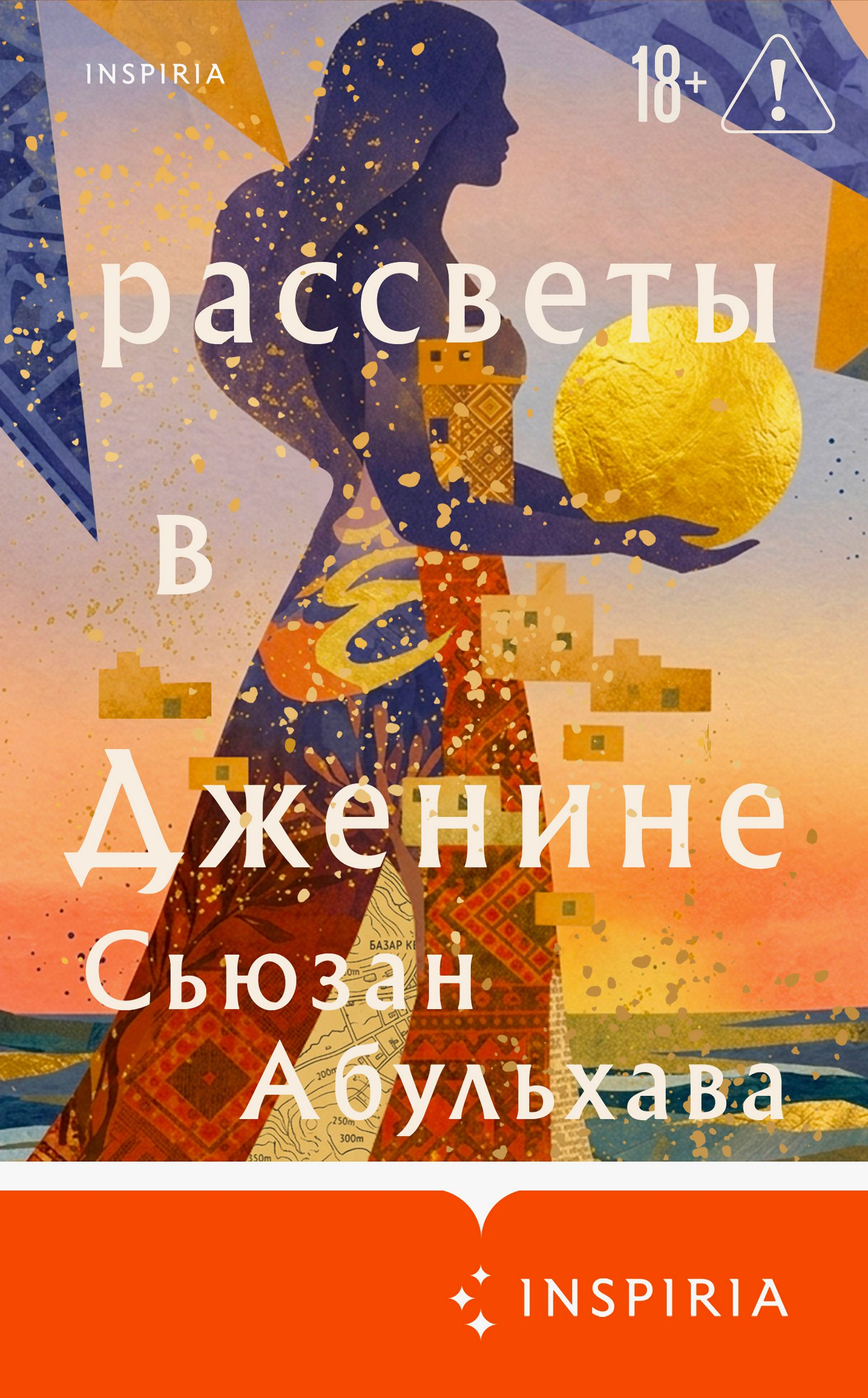 Рассветы в Дженине - Сьюзан Абульхава