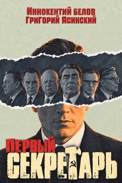 Первый секретарь - Григорий Ясинский